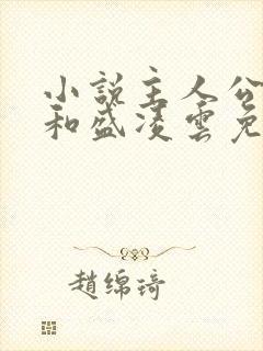 小说主人公陆羽和盛凌云免费阅读封面