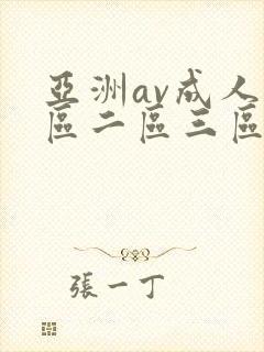 亚洲av成人一区二区三区在线观看