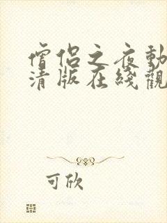 僧侣之夜动漫高清版在线观看免费未删减封面