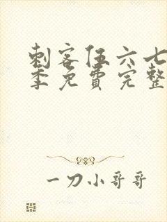 刺客伍六七第3季免费完整版