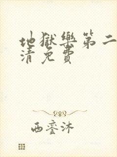 地狱乐第二季高清免费封面