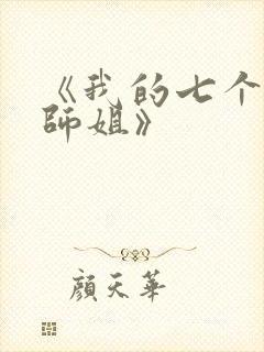 《我的七个绝色师姐》