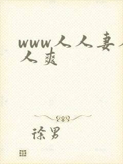 www人人妻人人爽