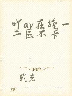 吖av在线一区二区不卡封面