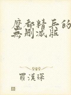 魔都精兵的奴隶无删减版