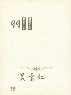 99С˵封面