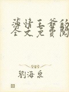 薄情王爷的宠妃全文免费阅读封面