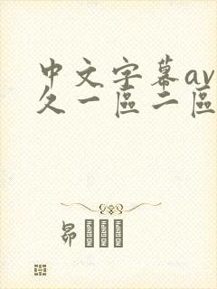 中文字幕av久久一区二区