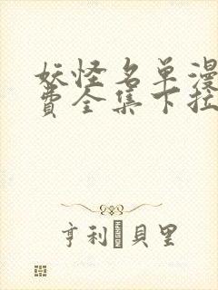 妖怪名单漫画免费全集下拉式漫画