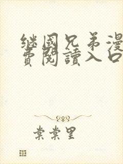 继国兄弟漫画免费阅读入口