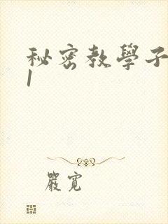 秘密教学子豪51