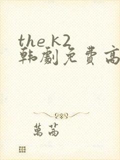 the k2 韩剧免费高清在线观看封面