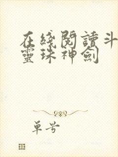 在线阅读斗罗之灵珠神剑