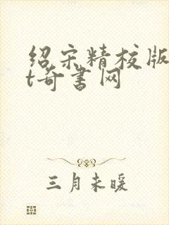 绍宋精校版txt奇书网