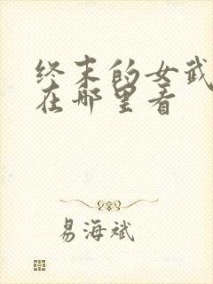 终末的女武神2在哪里看封面