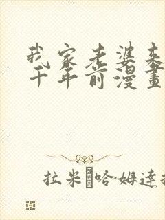 我家老婆来自一千年前漫画免费看