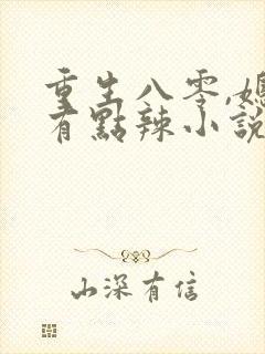 重生八零,媳妇有点辣小说全文免费