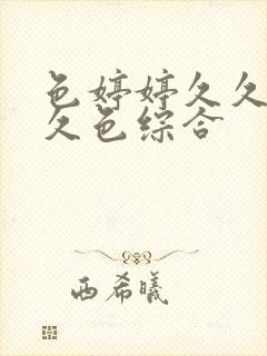 色婷婷久久综合久色综合