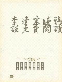 李清寒暗鸦的小说免费阅读无弹窗