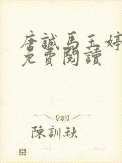 唐诚马玉婷小说免费阅读