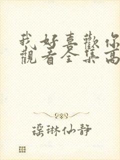 我好喜欢你免费观看全集高清