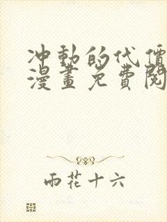 冲动的代价韩漫漫画免费阅读看漫画下拉