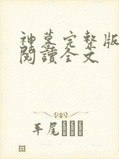 神墓完整版免费阅读全文