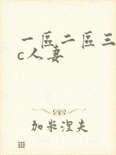 一区二区三区爆c人妻封面