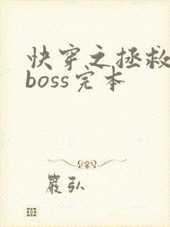 快穿之拯救黑化boss完本