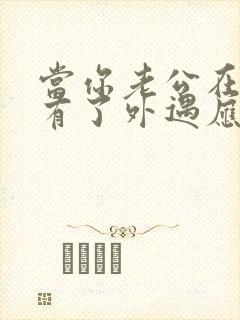 当你老公在外面有了外遇应该怎么办