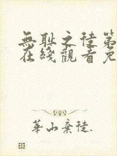 无耻之徒第一季在线观看免费高清