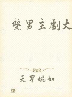 双男主剧大尺度