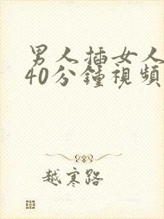 男人插女人下体40分钟视频