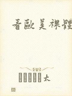 看欧美裸体女人