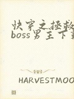 快穿之拯救黑化boss男主下载全文