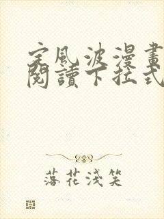 定风波漫画免费阅读下拉式六漫画封面