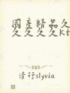 国产精品久久久久久久久kt封面