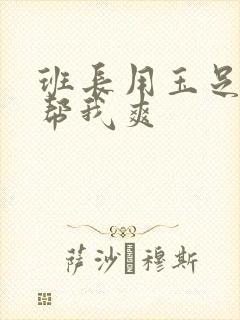 班长用玉足白丝帮我爽