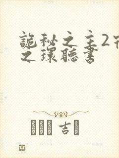 诡秘之主2宿命之环听书