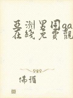 亚洲男同gay在线免费观看