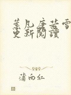 叶凡唐若雪最新更新阅读