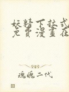 妖精下拉式漫画免费漫画在线看封面