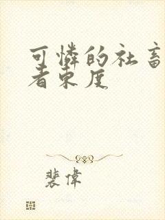 可怜的社畜/作者东度