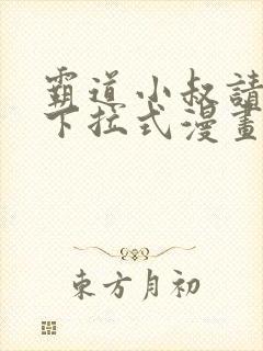 霸道小叔请轻撩下拉式漫画免费