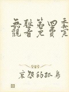 无耻第四季在线观看免费完整版