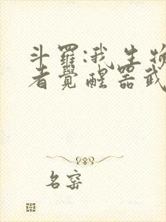 斗罗:我生物学者觉醒器武魂?