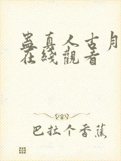 蛊真人古月方源在线观看