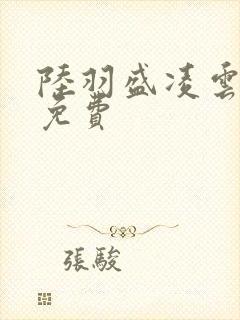 陆羽盛凌云全文免费