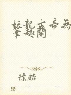 妖龙古帝无弹窗笔趣阁封面