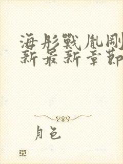 海彤战胤刚刚更新最新章节